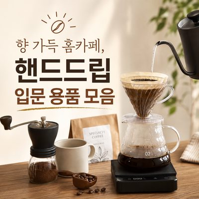 향 가득 홈카페, 핸드드립 입문 용품 모음