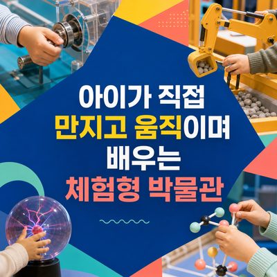 아이가 직접 만지고 움직이며 배우는 체험형 박물관
