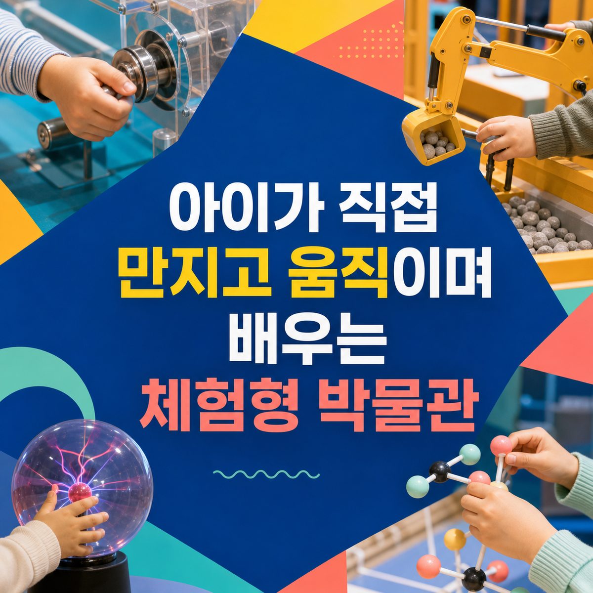 아이가 직접 만지고 움직이며 배우는 체험형 박물관