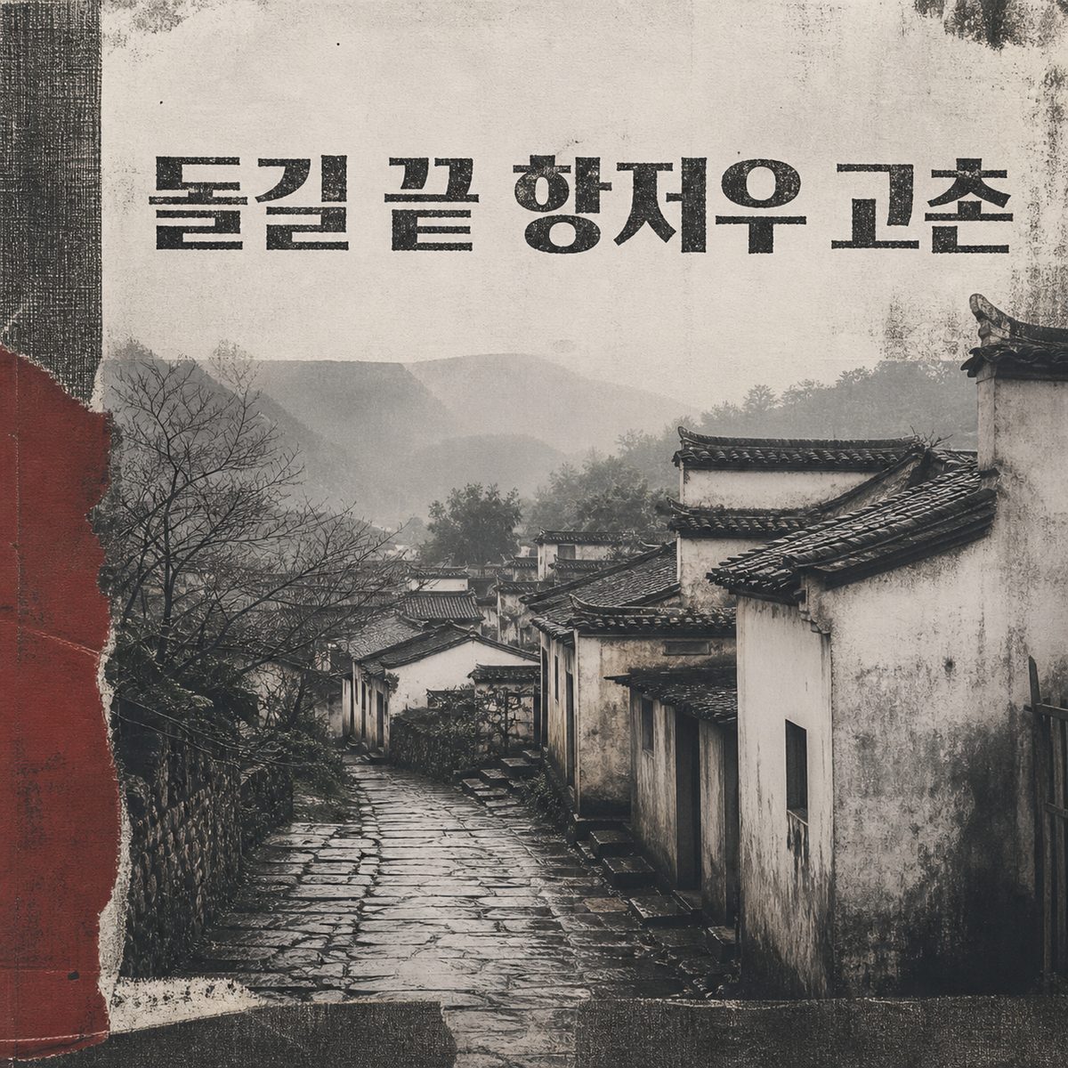 돌길과 오래된 집을 찾아가는 항저우 고촌 여행