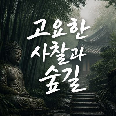 고요한 전각과 숲길을 잇는 항저우 사찰 여행