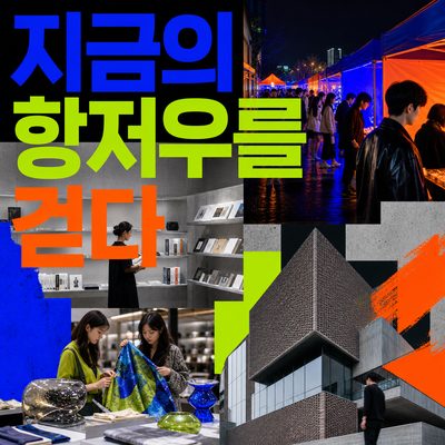 야시장과 디자인 공간에서 만나는 지금의 항저우