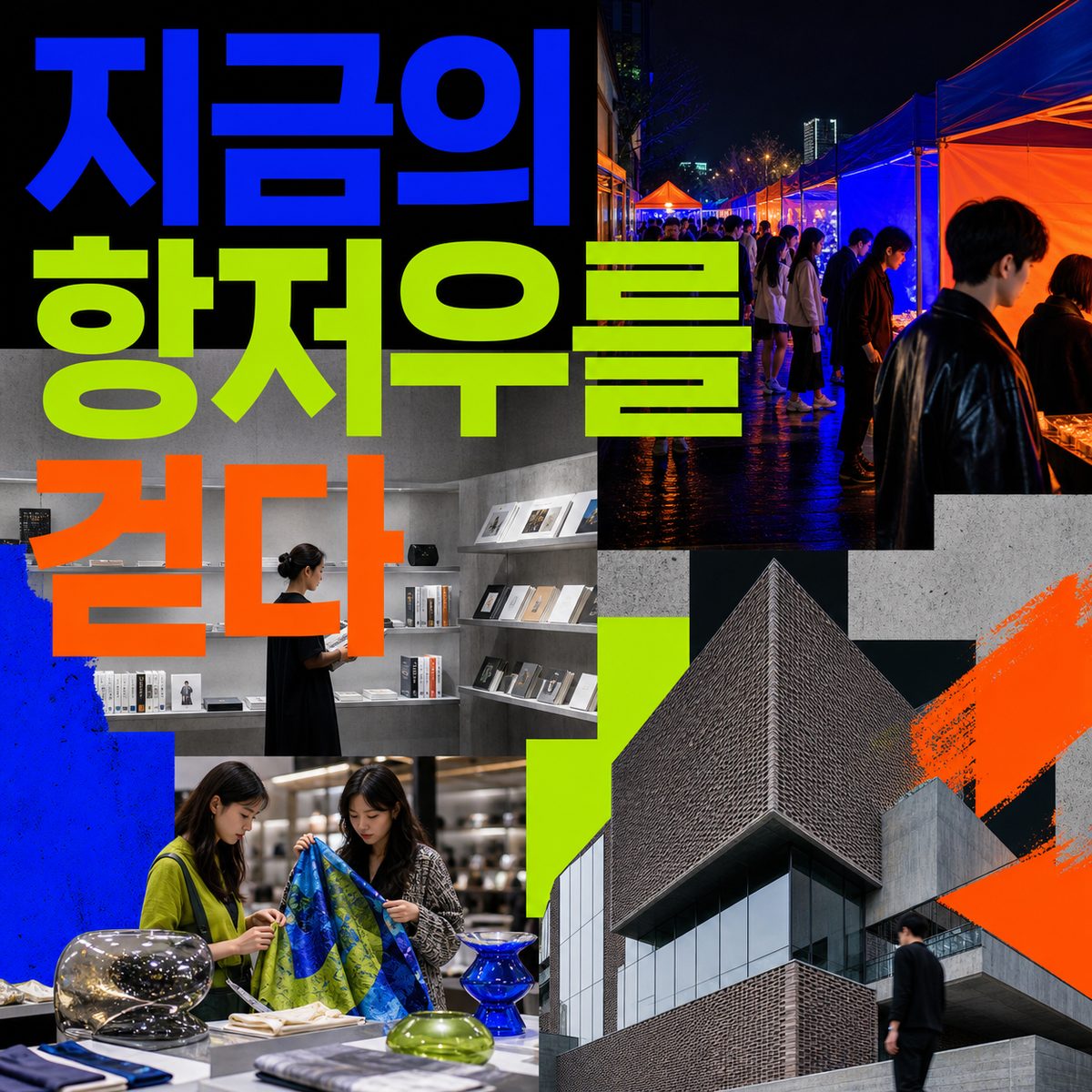 야시장과 디자인 공간에서 만나는 지금의 항저우