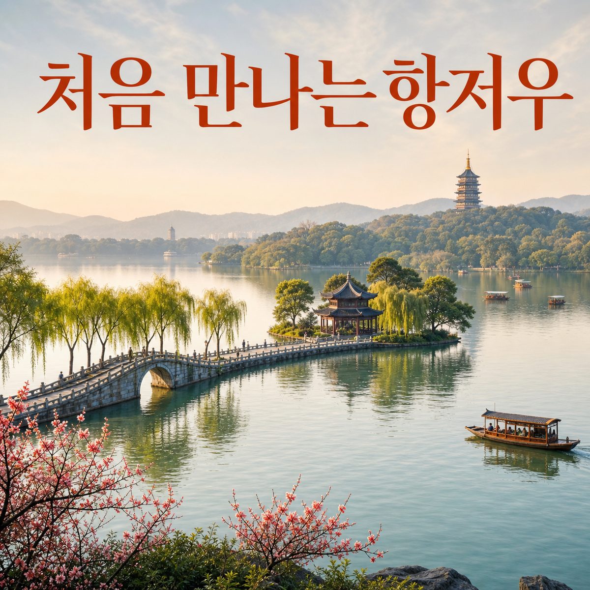 Must-See Attractions in Hangzhou for First-Time Visitors