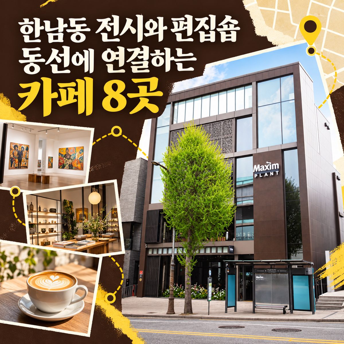 한남동 전시와 편집숍 동선에 연결하는 카페 8곳