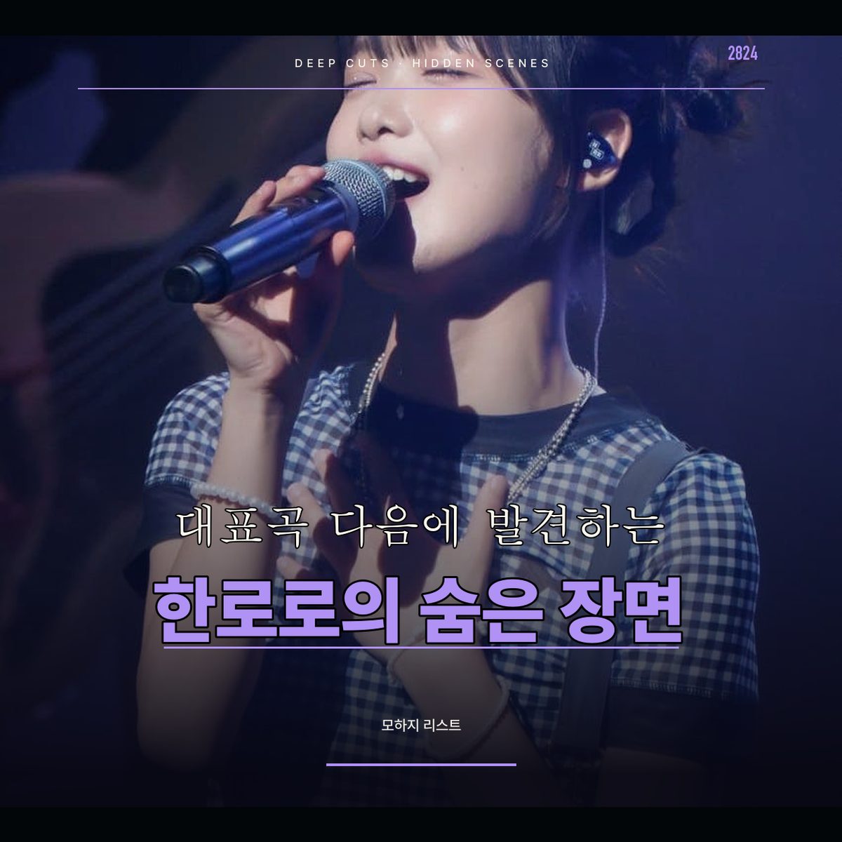 대표곡 다음에 발견하는 한로로의 숨은 장면