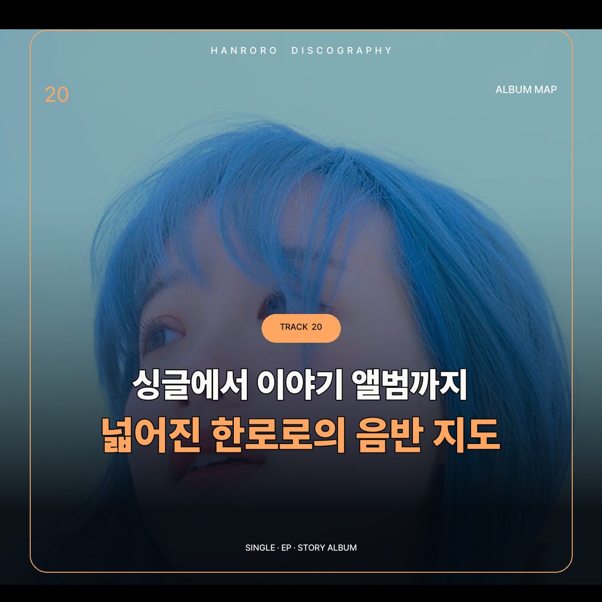 싱글에서 이야기 앨범까지 넓어진 한로로의 음반 지도