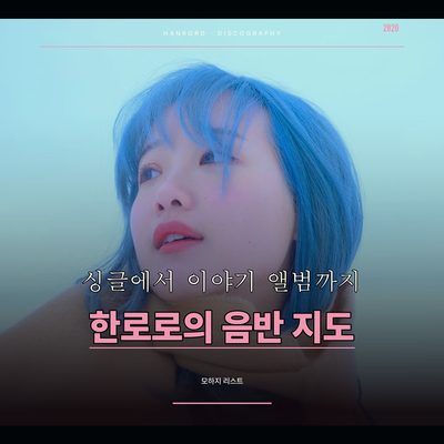 싱글에서 이야기 앨범까지 넓어진 한로로의 음반 지도