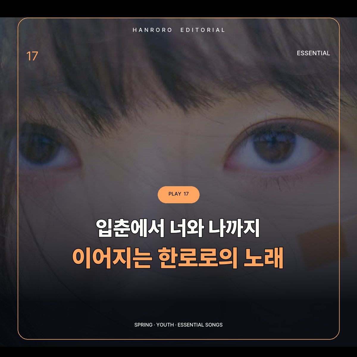 입춘에서 너와 나까지 이어지는 한로로의 노래