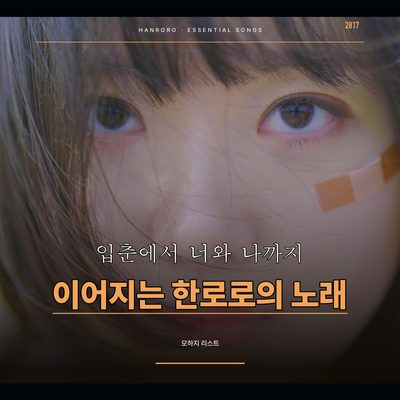 입춘에서 너와 나까지 이어지는 한로로의 노래
