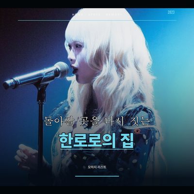 돌아갈 곳을 다시 짓는 한로로의 집