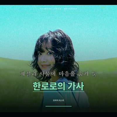 계절과 사물에 마음을 숨겨 둔 한로로의 가사
