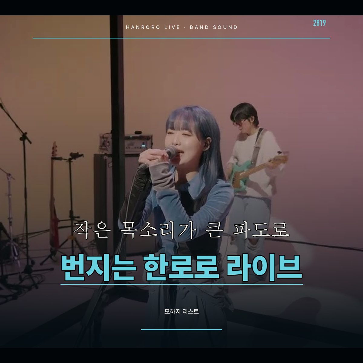 작은 목소리가 큰 파도로 번지는 한로로 라이브