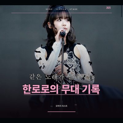 같은 노래가 달라지는 한로로의 무대 기록