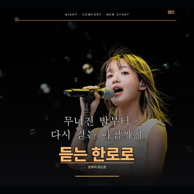 무너진 밤부터 다시 걷는 아침까지 듣는 한로로
