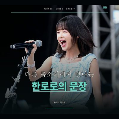 다른 목소리에서 만나는 한로로의 문장
