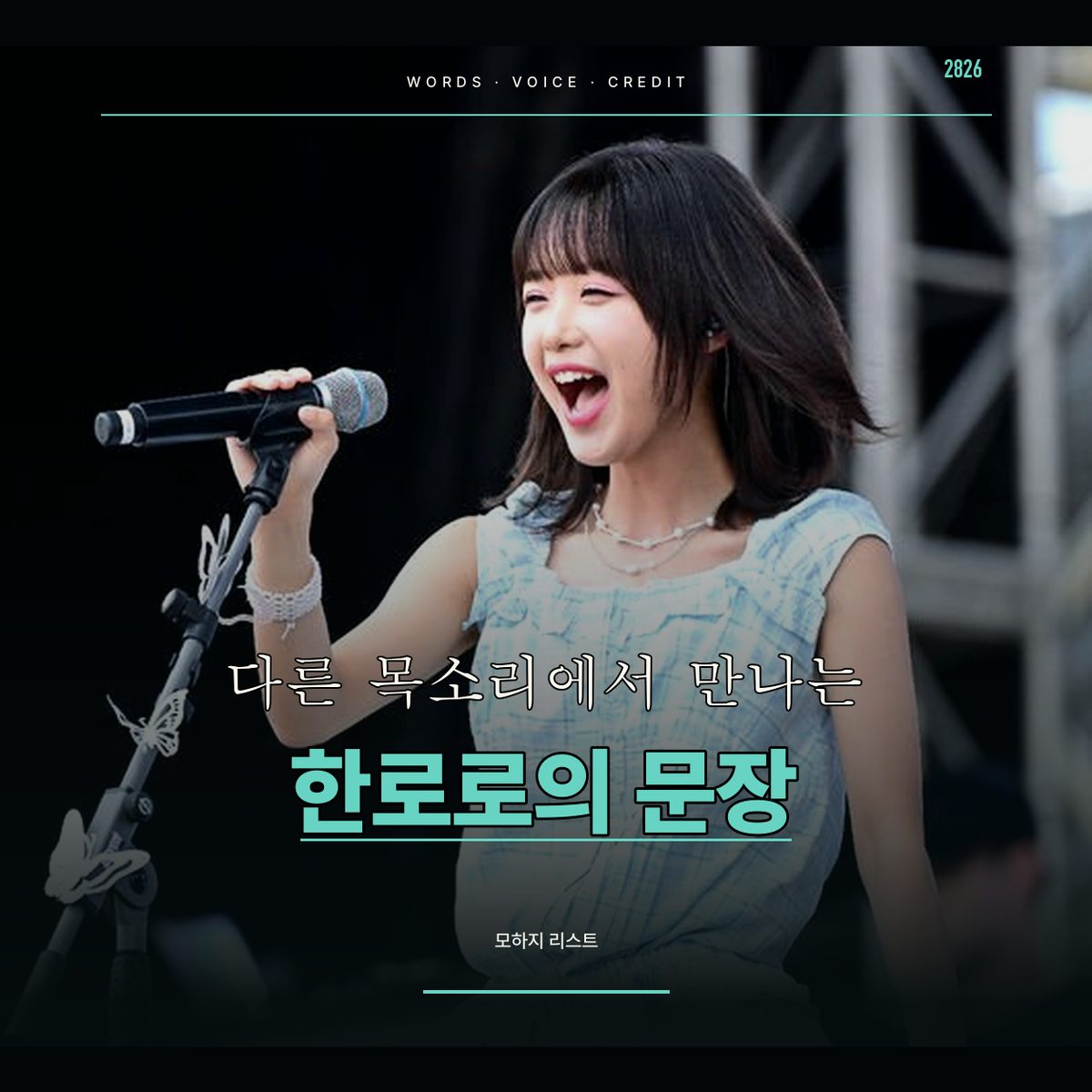 다른 목소리에서 만나는 한로로의 문장