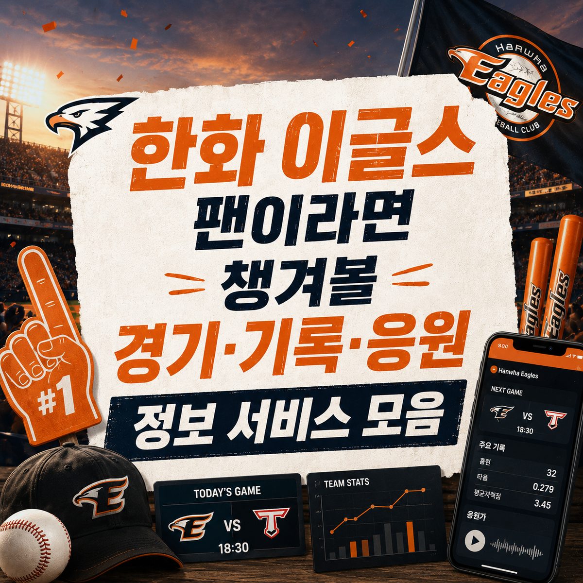 한화 이글스 팬이라면 챙겨볼 경기·기록·응원 정보 서비스 모음
