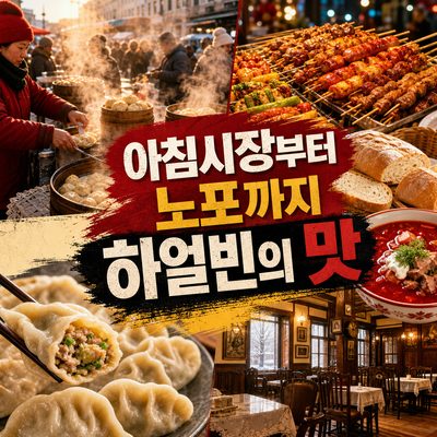 아침시장부터 노포 식당까지 이어지는 하얼빈의 맛