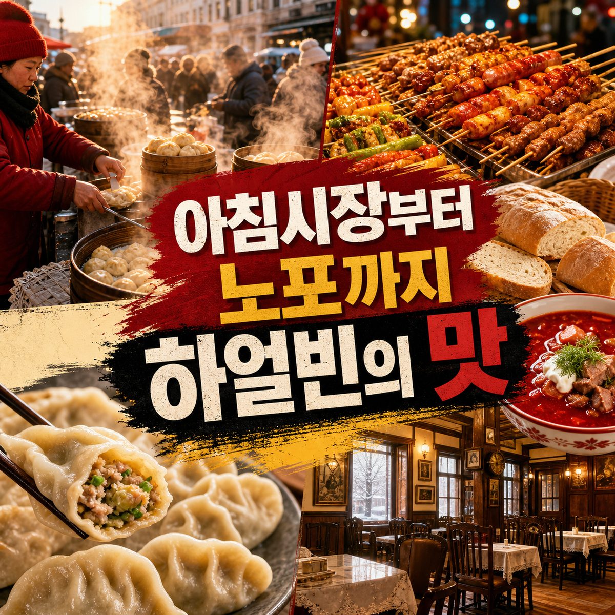 아침시장부터 노포 식당까지 이어지는 하얼빈의 맛