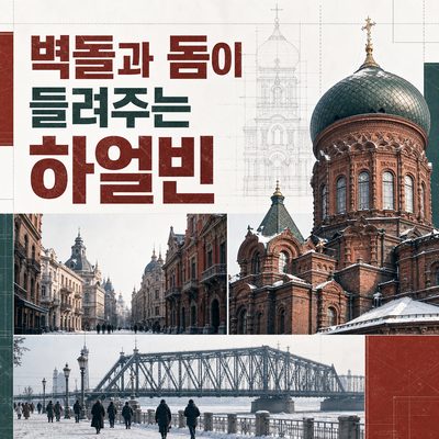 벽돌과 돔이 들려주는 하얼빈의 첫인상