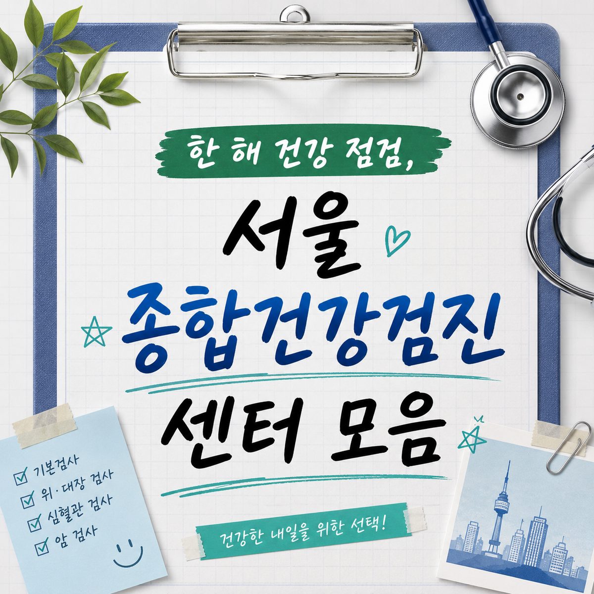 Annual Health Check-Up, Collection of Comprehensive Health Check-Up Centers in Seoul