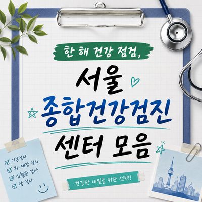 한 해 건강 점검, 서울 종합건강검진센터 모음