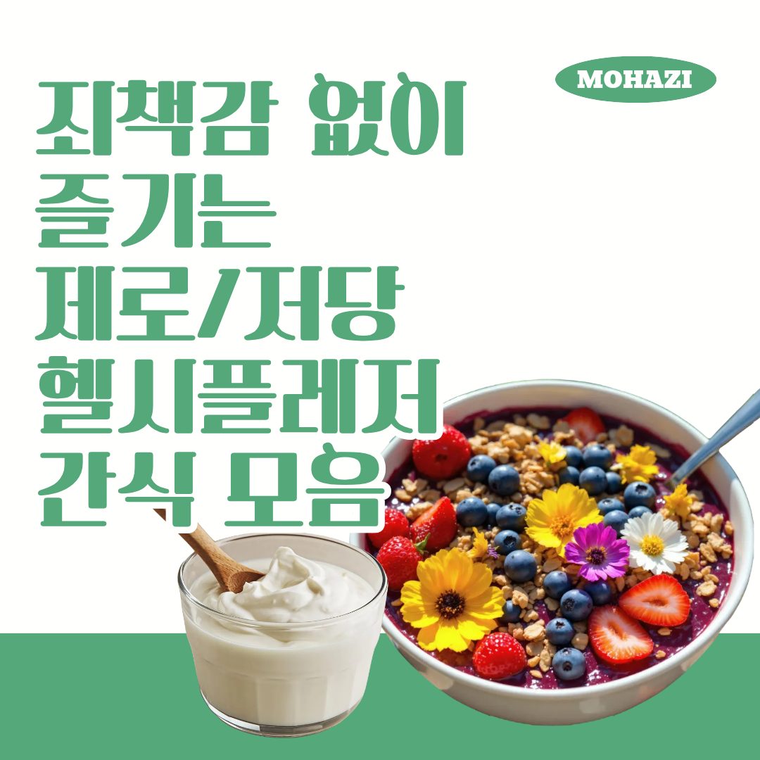 죄책감 없이 즐기는 제로·저당 헬시플레저 간식 모음