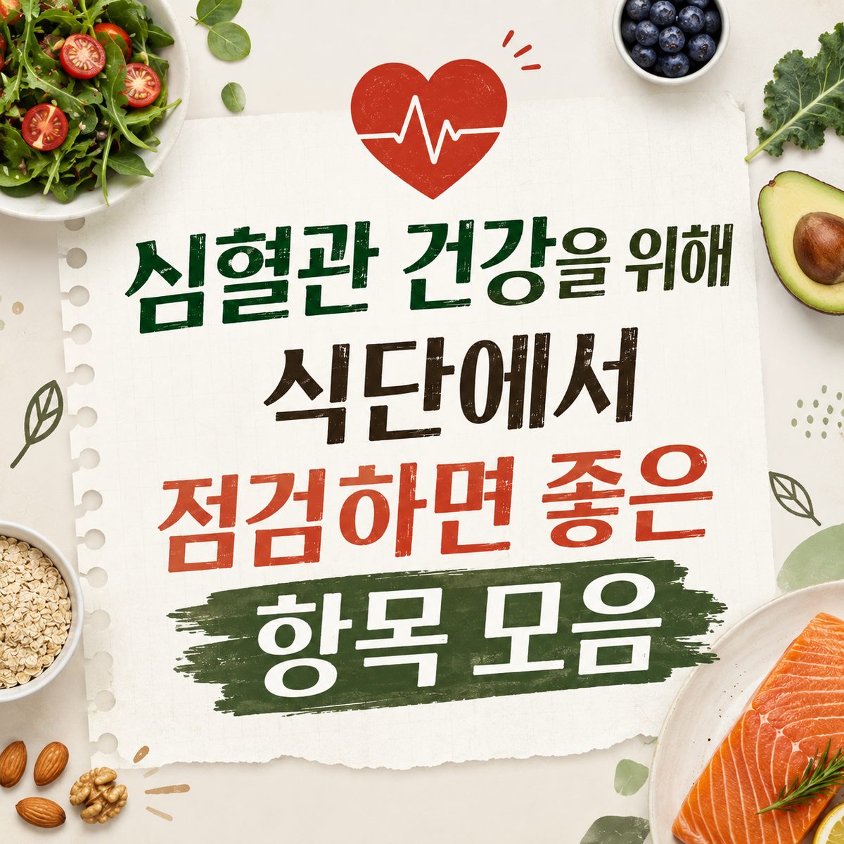 심혈관 건강을 위해 식단에서 점검하면 좋은 항목 모음