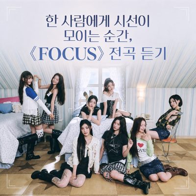 한 사람에게 시선이 모이는 순간, 《FOCUS》 전곡 듣기