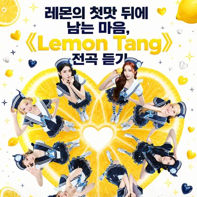 레몬의 첫맛 뒤에 남는 마음, 《Lemon Tang》 전곡 듣기