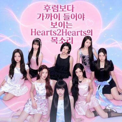 후렴보다 가까이 들어야 보이는 Hearts2Hearts의 목소리