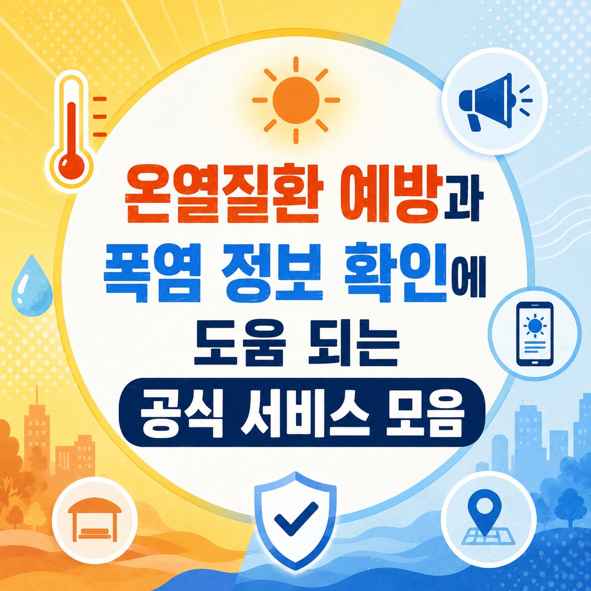 온열질환 예방과 폭염 정보 확인에 도움 되는 공식 서비스 모음