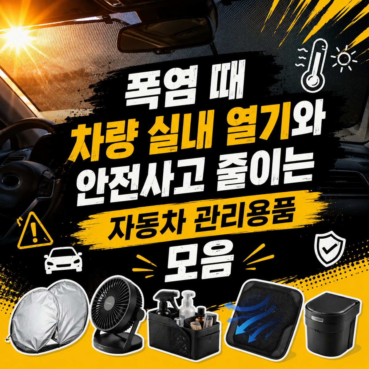 폭염 때 차량 실내 열기와 안전사고 줄이는 자동차 관리용품 모음