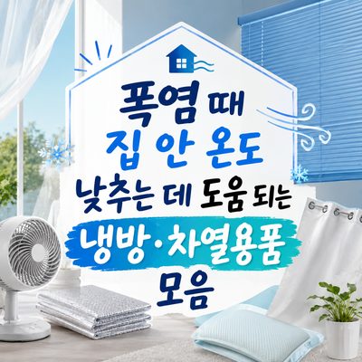 폭염 때 집 안 온도 낮추는 데 도움 되는 냉방·차열용품 모음