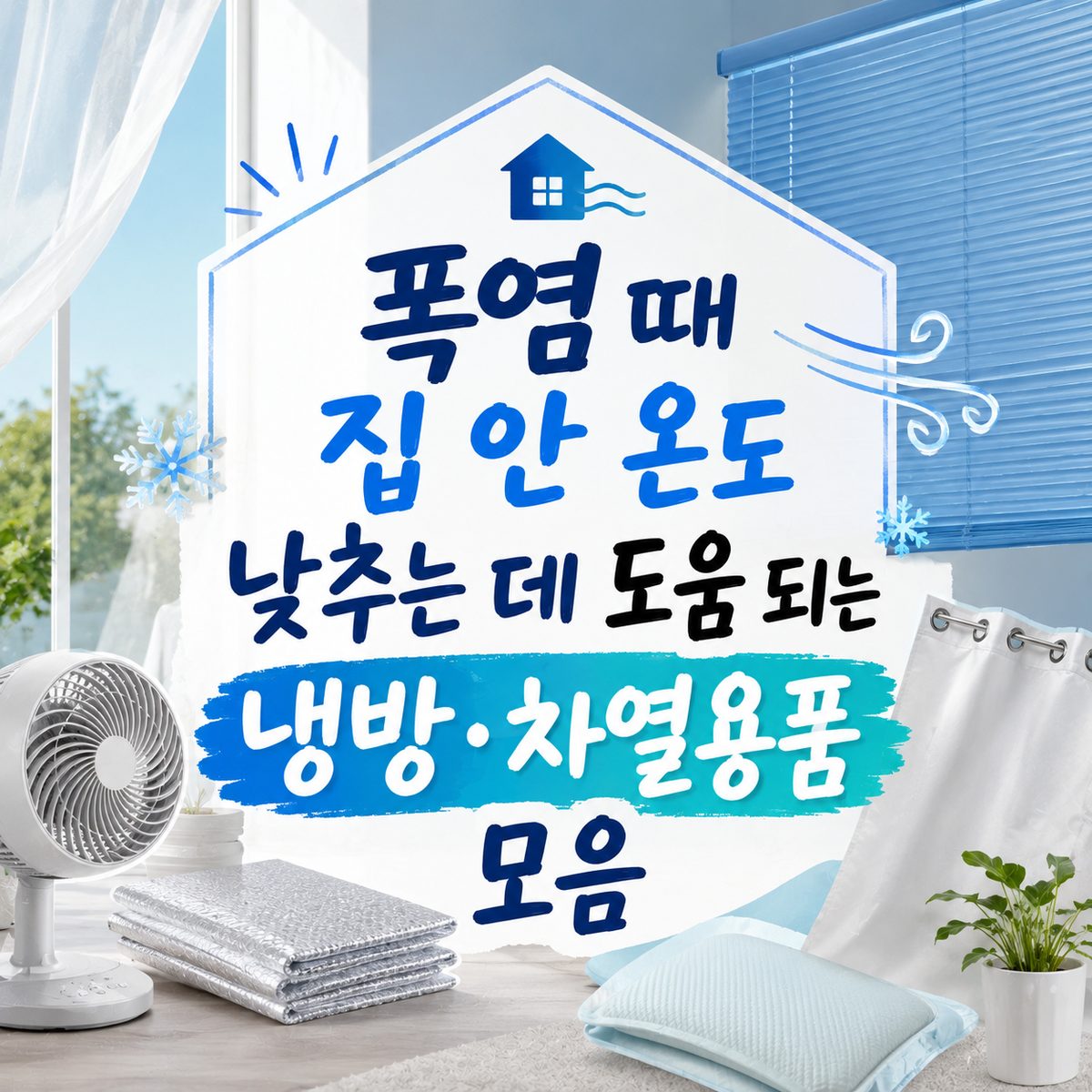 폭염 때 집 안 온도 낮추는 데 도움 되는 냉방·차열용품 모음