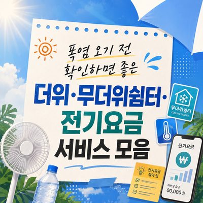 폭염 오기 전 확인하면 좋은 더위·무더위쉼터·전기요금 서비스 모음
