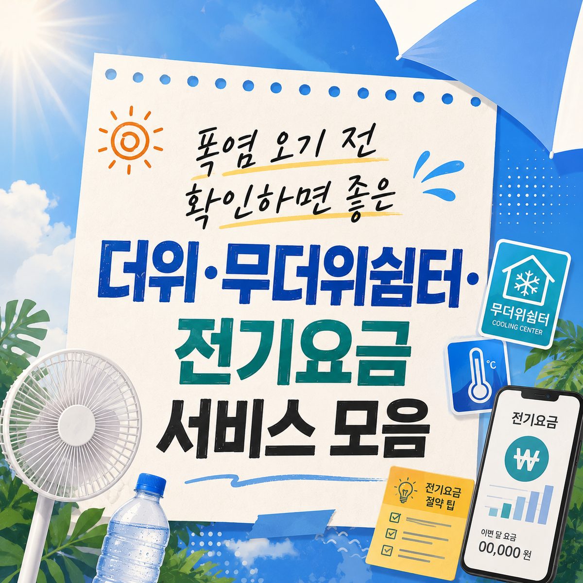 폭염 오기 전 확인하면 좋은 더위·무더위쉼터·전기요금 서비스 모음