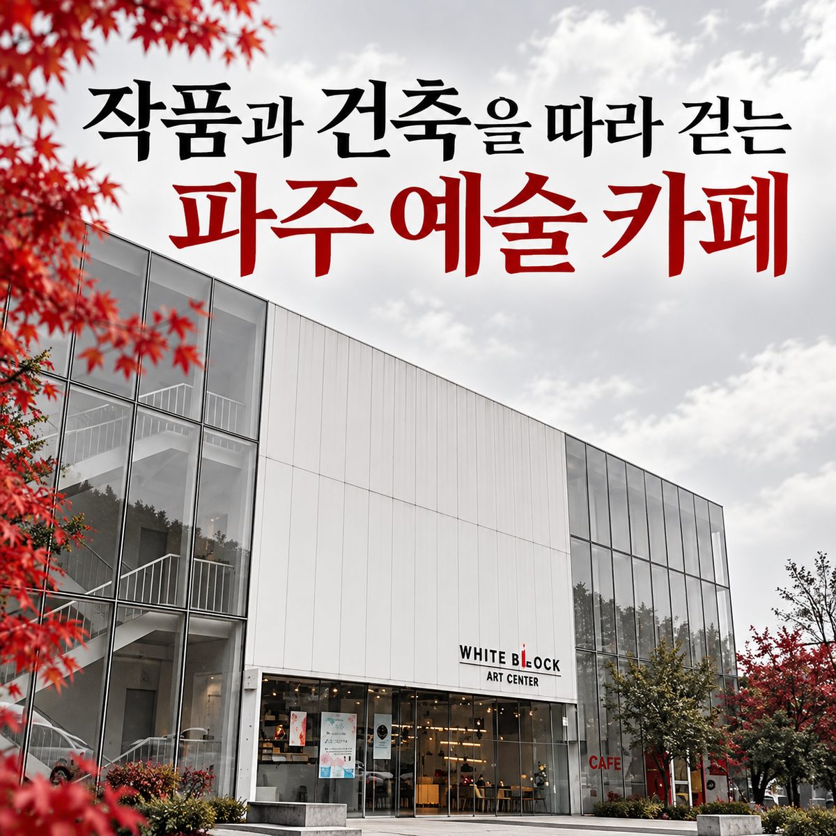 작품과 건축을 따라 걷는 파주 예술 카페