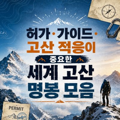 허가·가이드·고산 적응이 중요한 세계 고산 명봉 모음