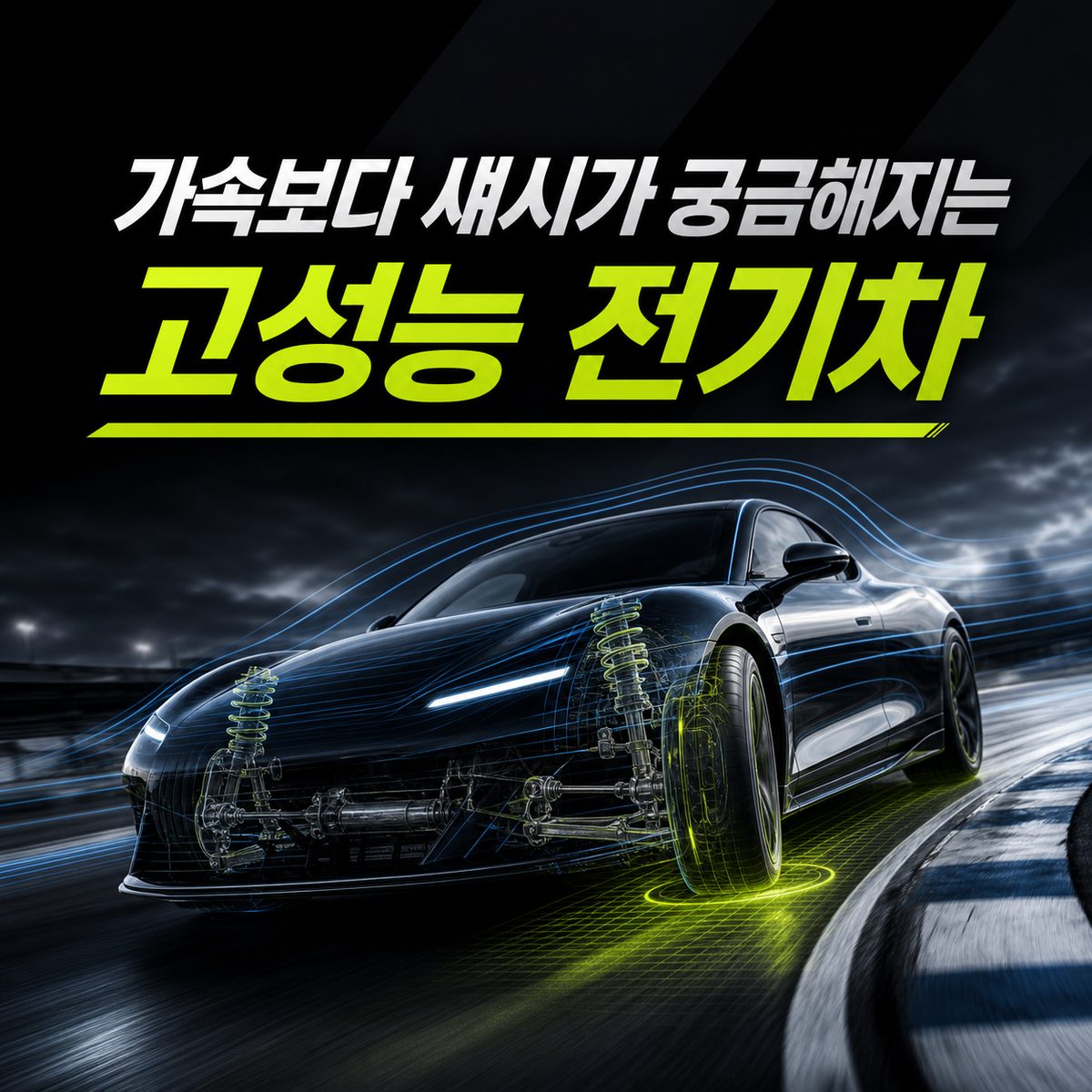 가속보다 섀시가 궁금해지는 고성능 전기차