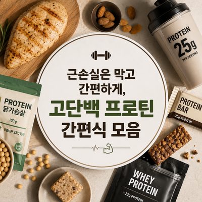 근손실은 막고 간편하게, 고단백 프로틴 간편식 모음