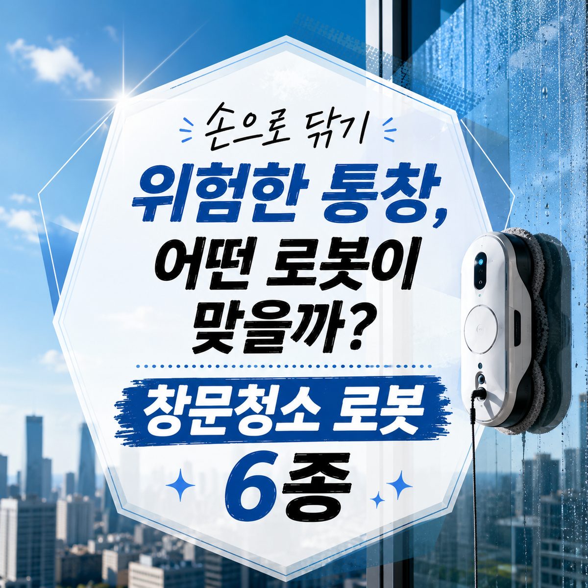 손으로 닦기 위험한 통창, 어떤 로봇이 맞을까? 창문청소 로봇 6종