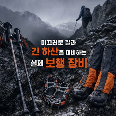 미끄러운 길과 긴 하산을 대비하는 실제 보행 장비