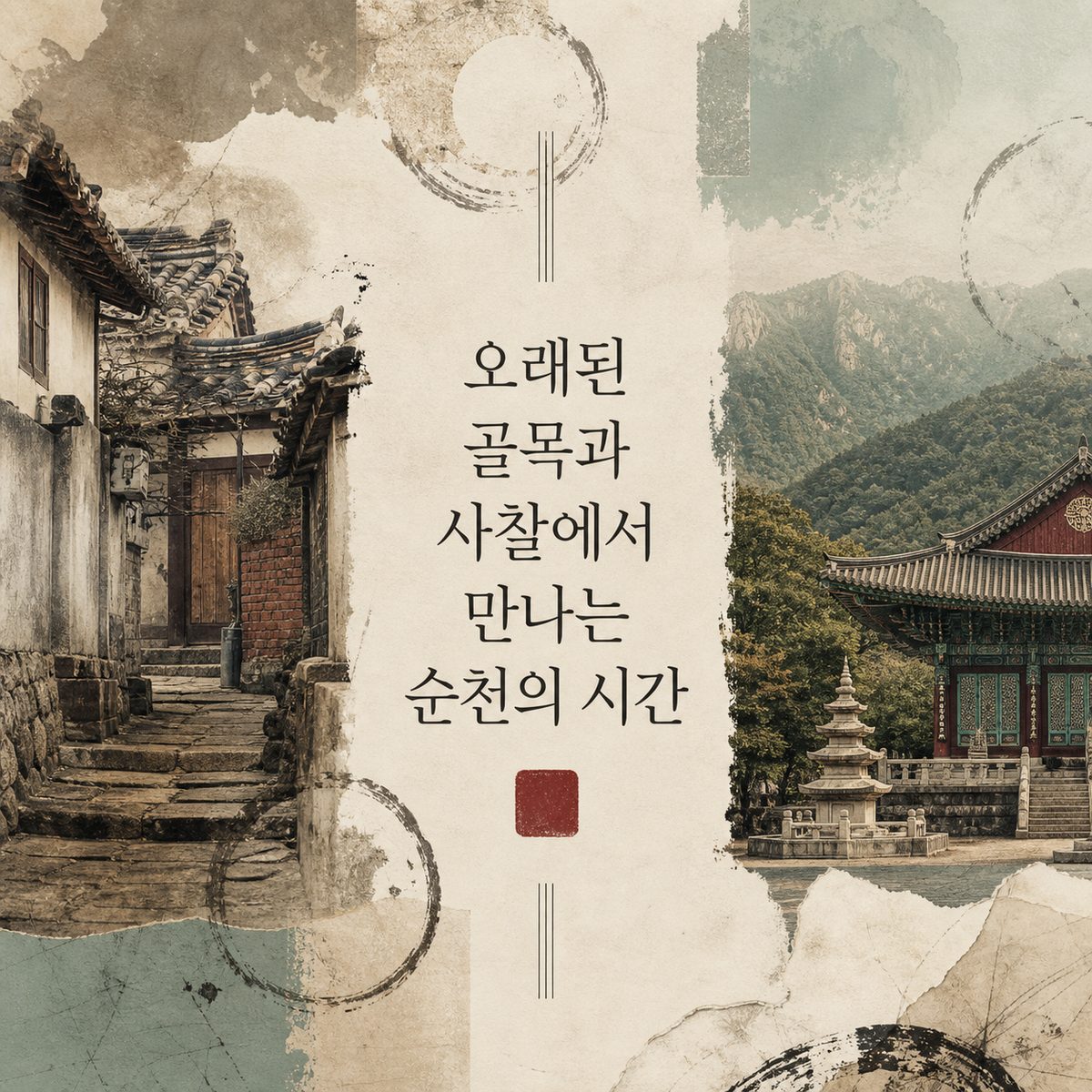 오래된 골목과 사찰에서 만나는 순천의 시간