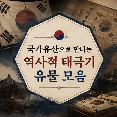 국가유산으로 만나는 역사적 태극기 유물 모음
