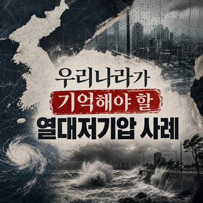 우리나라가 기억해야 할 열대저기압 사례