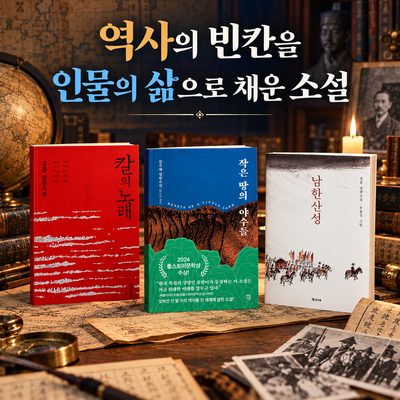 역사의 빈칸을 인물의 삶으로 채운 소설