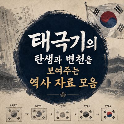 태극기의 탄생과 변천을 보여주는 역사 자료 모음