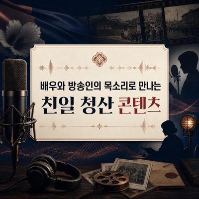 배우와 방송인의 목소리로 만나는 친일 청산 콘텐츠